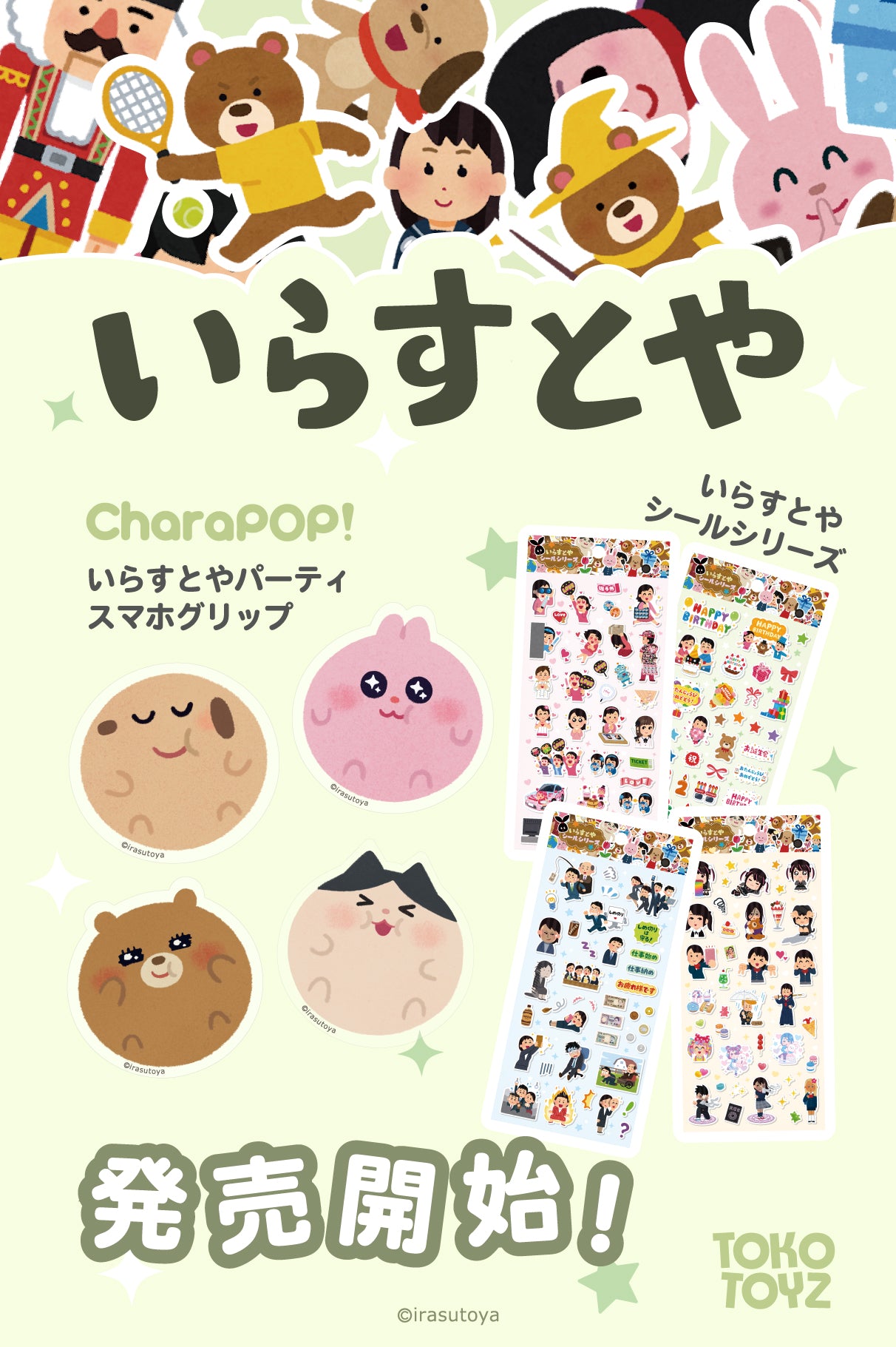トコトイズ（TOKOTOYZ）公式オンラインストア | キャラクターグッズ