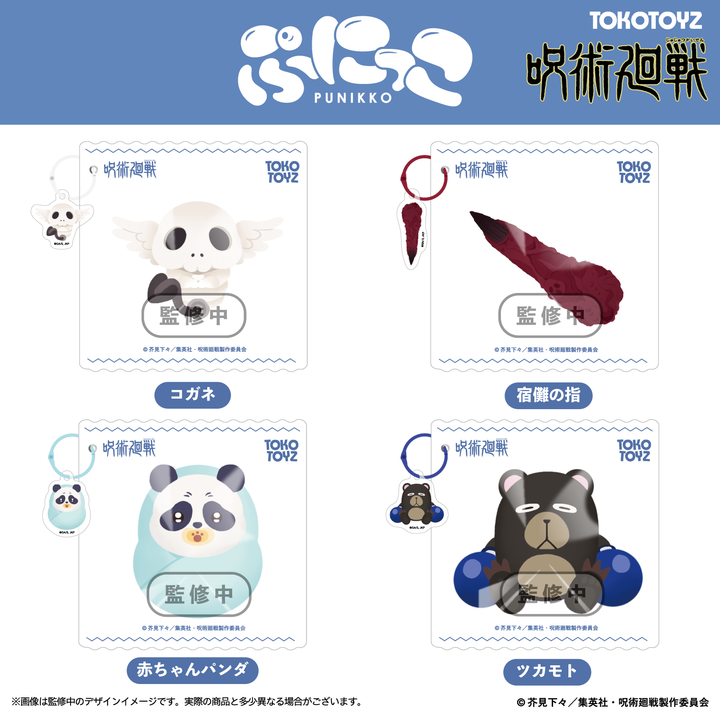 【予約品：9月末以降発送予定】アニメ『呪術廻戦』ぷにっこ（コガネ/宿儺の指/赤ちゃんパンダ/ツカモト）