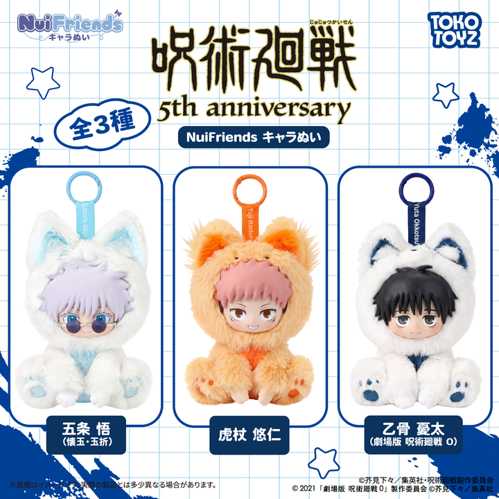 ＜10月下旬発売開始予定＞アニメ『呪術廻戦』5周年 NuiFriends キャラぬい