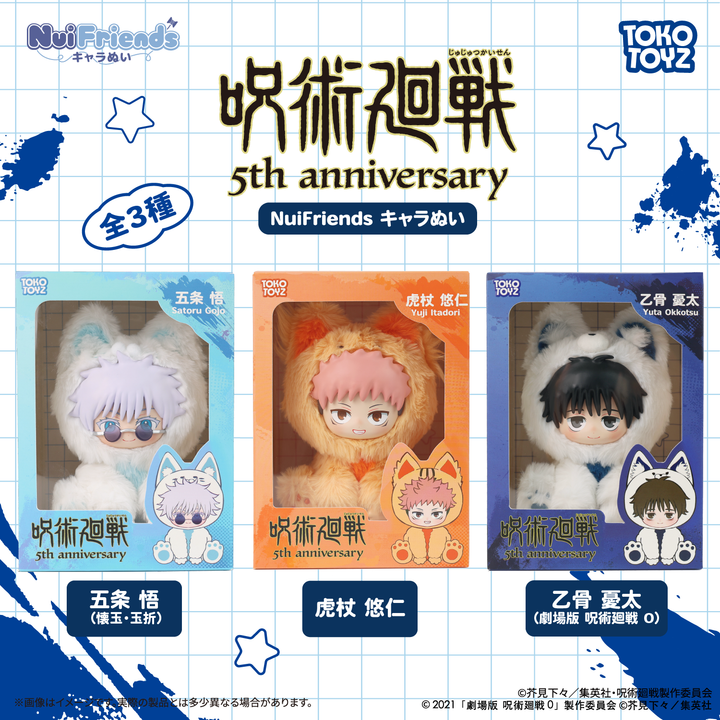 ＜10月下旬発売開始予定＞アニメ『呪術廻戦』5周年 NuiFriends キャラぬい
