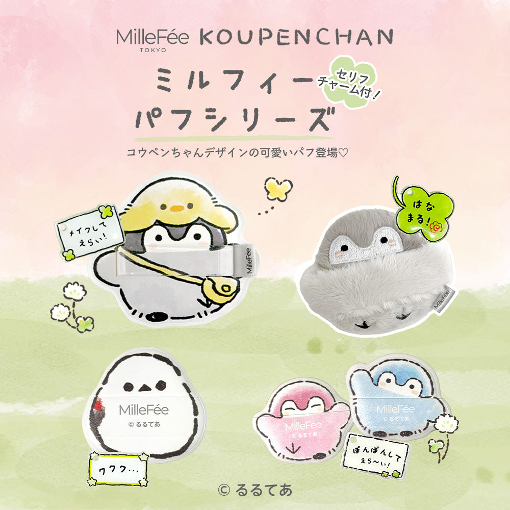 コウペンちゃん メイクパフ