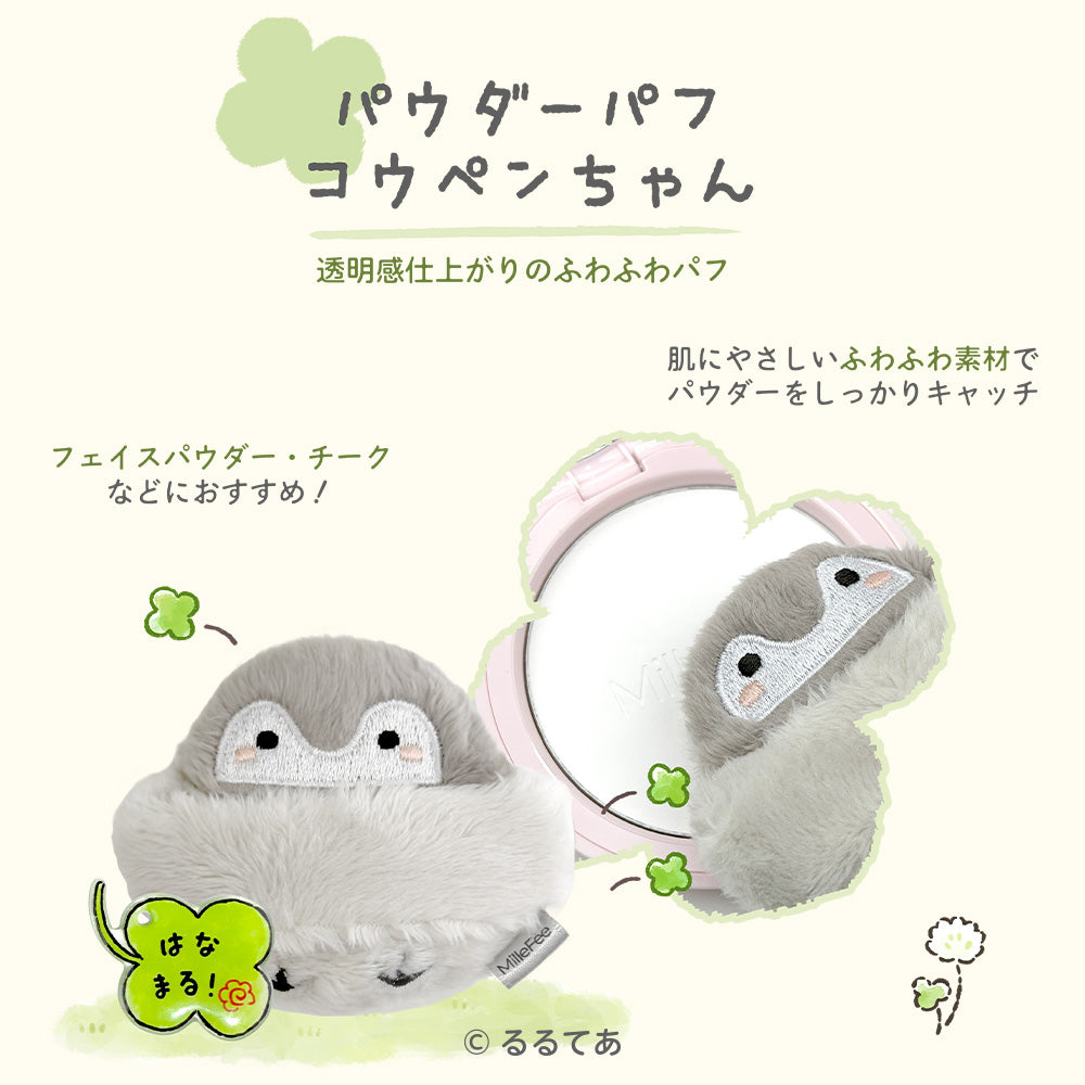 コウペンちゃん メイクパフ