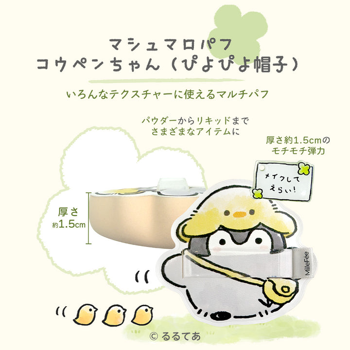 コウペンちゃん メイクパフ