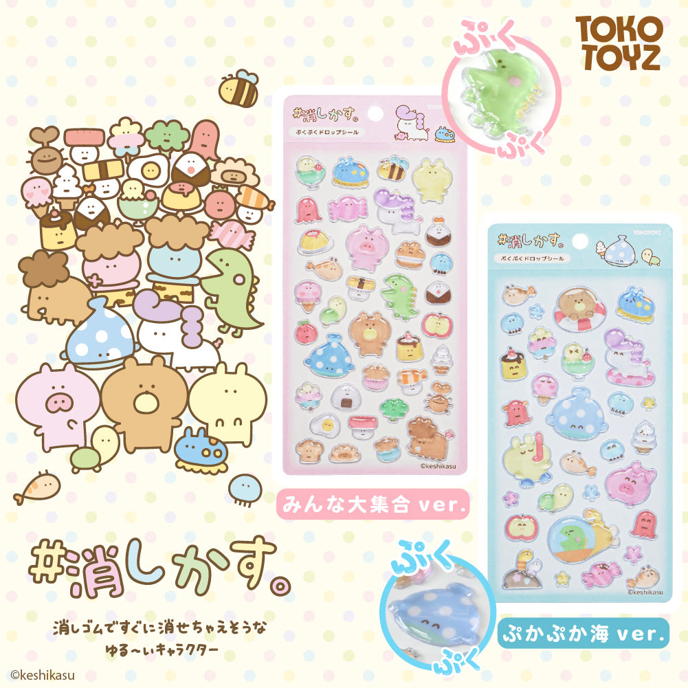 ＃消しかす。ぷくぷくドロップシール