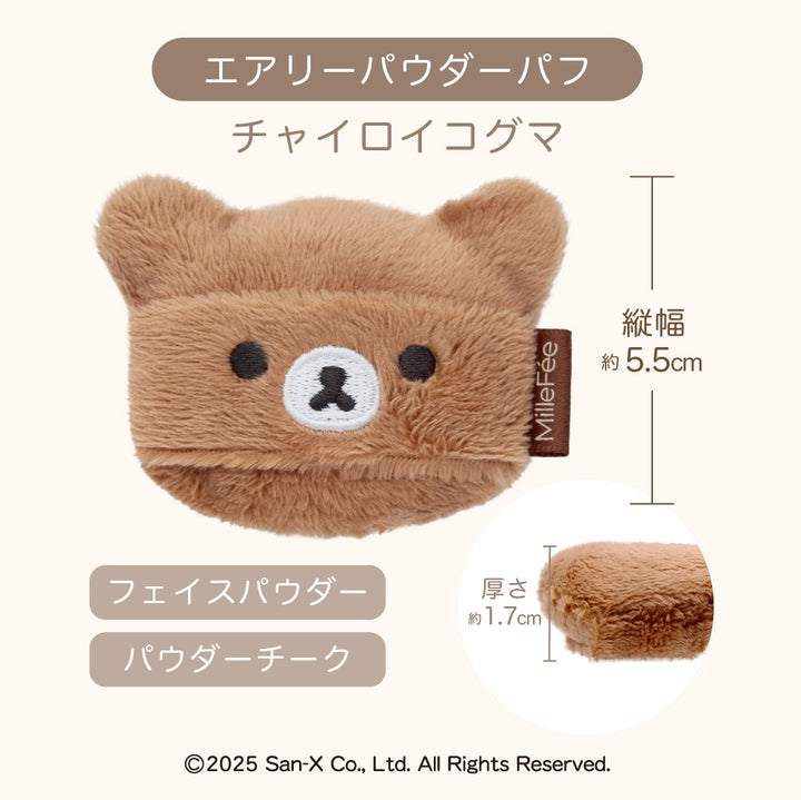リラックマコラボパフ