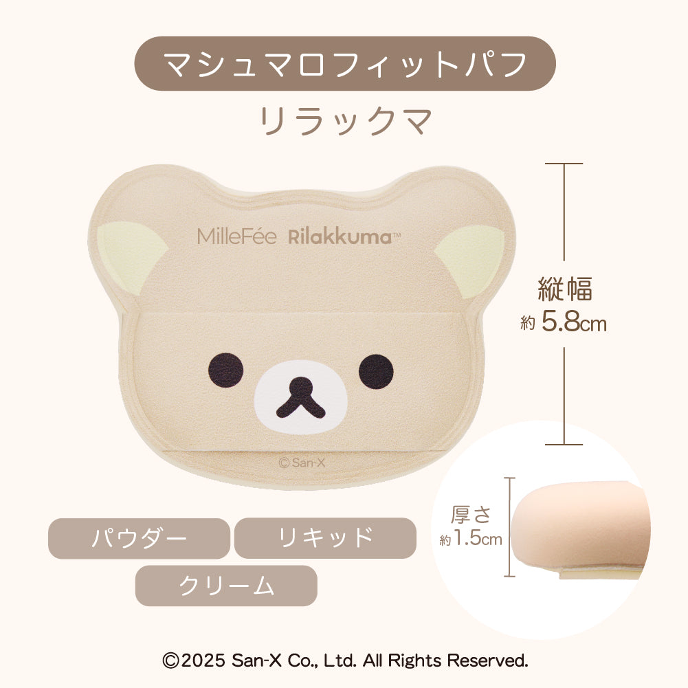 リラックマコラボパフ