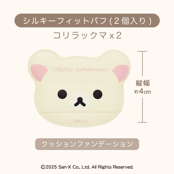 リラックマコラボパフ