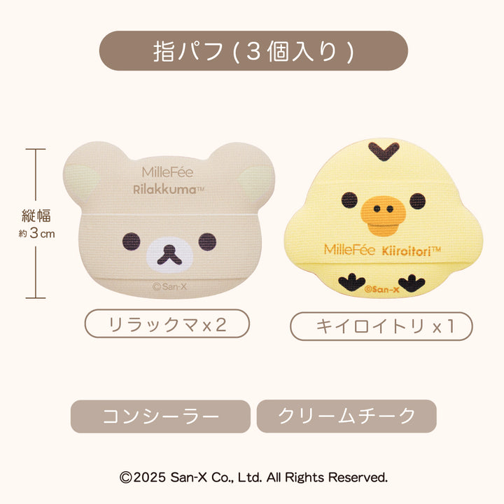リラックマコラボパフ