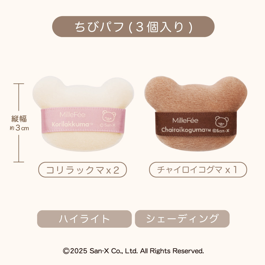 リラックマコラボパフ