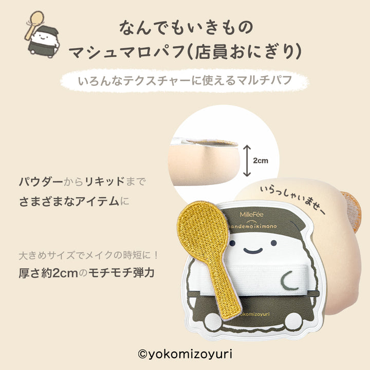 なんでもいきものメイクパフ