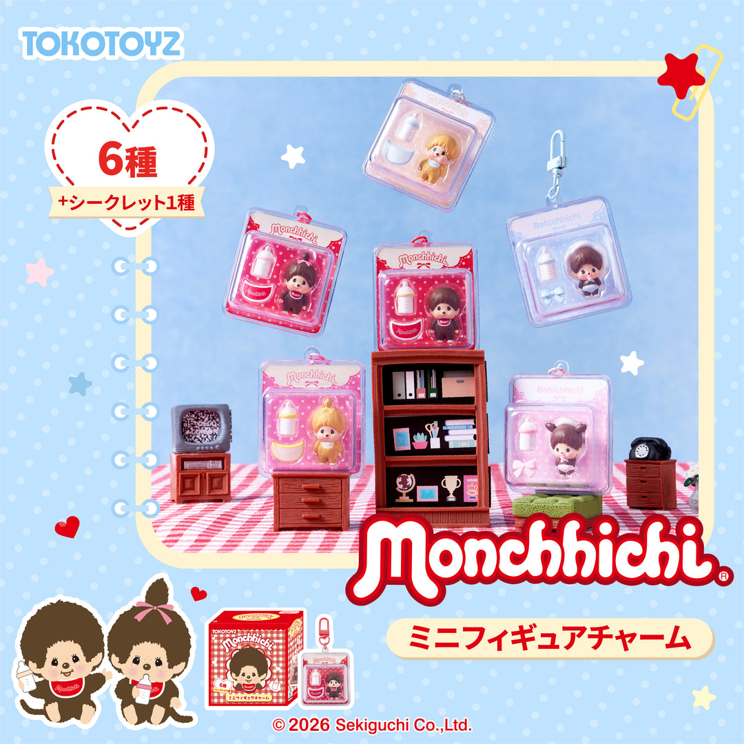 モンチッチ ミニフィギュアチャーム ブリスターシリーズ