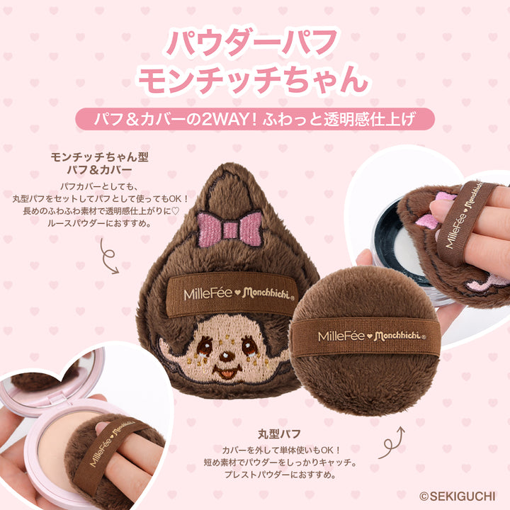 モンチッチ メイクパフ（モンチッチちゃん/モンチッチくん/ベビチッチくん/ベビチッチちゃん）