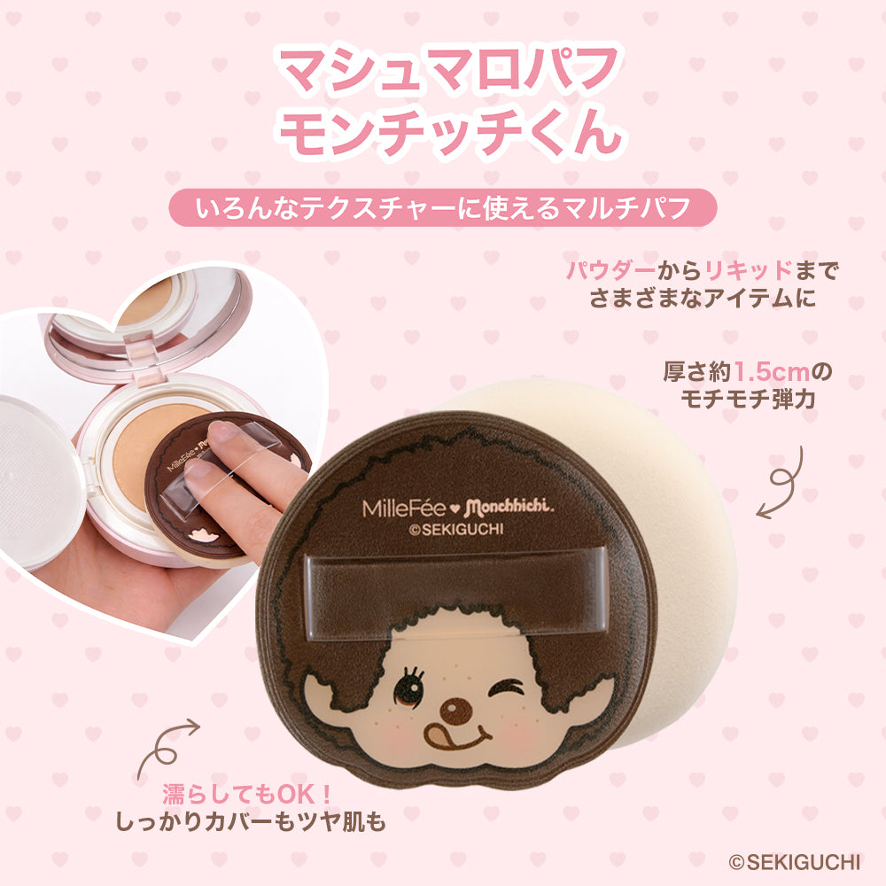モンチッチ メイクパフ（モンチッチちゃん/モンチッチくん/ベビチッチくん/ベビチッチちゃん）