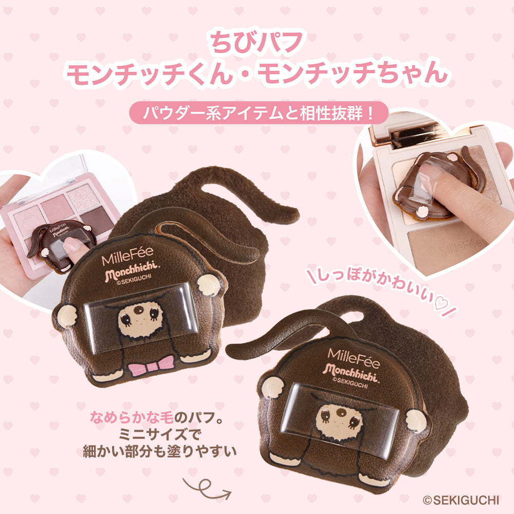 モンチッチ メイクパフ（モンチッチちゃん/モンチッチくん/ベビチッチくん/ベビチッチちゃん）