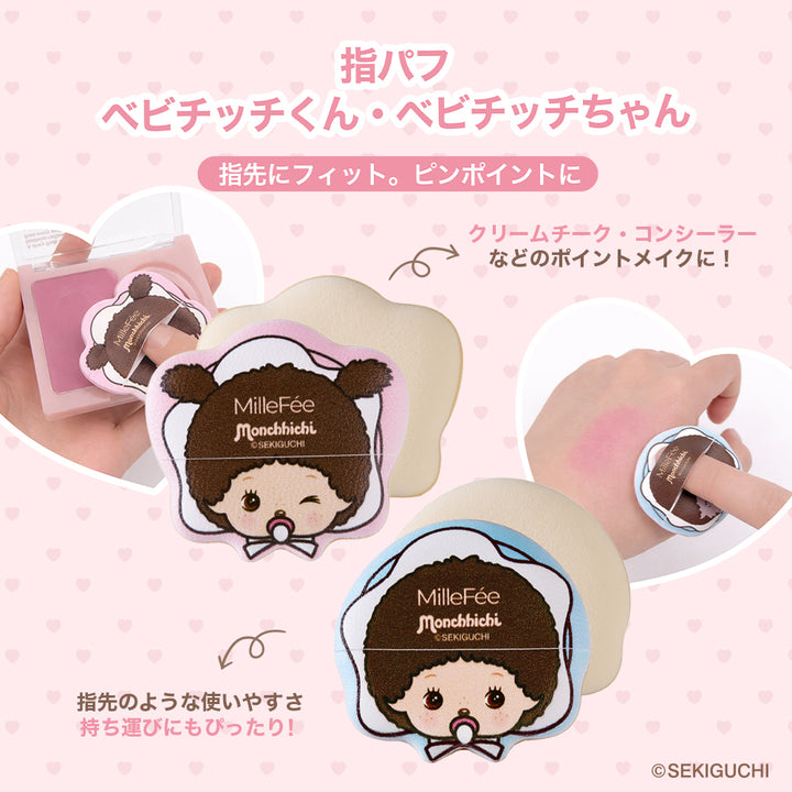 モンチッチ メイクパフ（モンチッチちゃん/モンチッチくん/ベビチッチくん/ベビチッチちゃん）