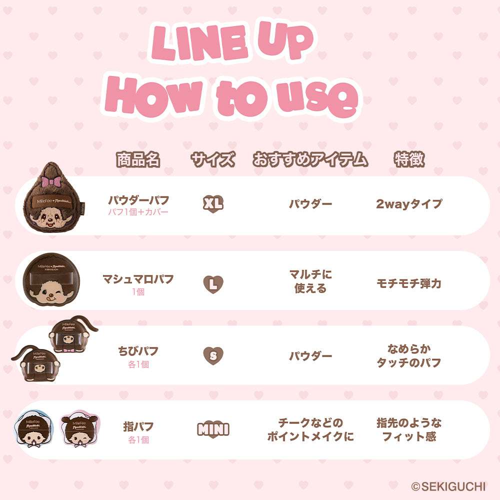 モンチッチ メイクパフ（モンチッチちゃん/モンチッチくん/ベビチッチくん/ベビチッチちゃん）