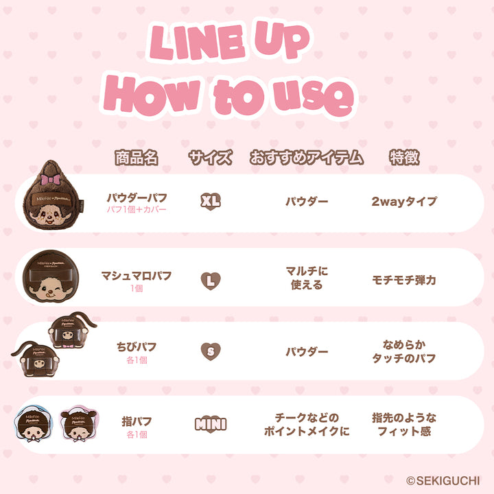 モンチッチ メイクパフ（モンチッチちゃん/モンチッチくん/ベビチッチくん/ベビチッチちゃん）