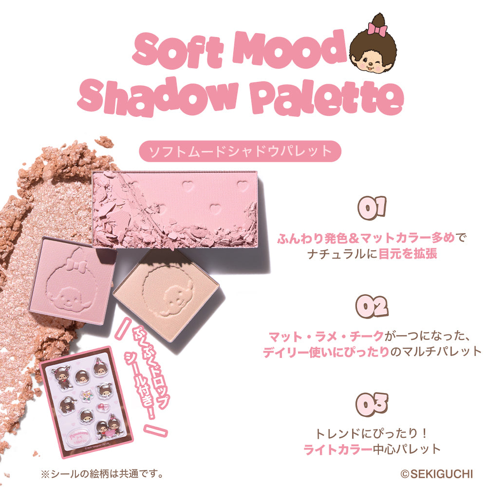 モンチッチ ソフトムードシャドウパレット/シェイクドロップチークうるうるフィットグロス