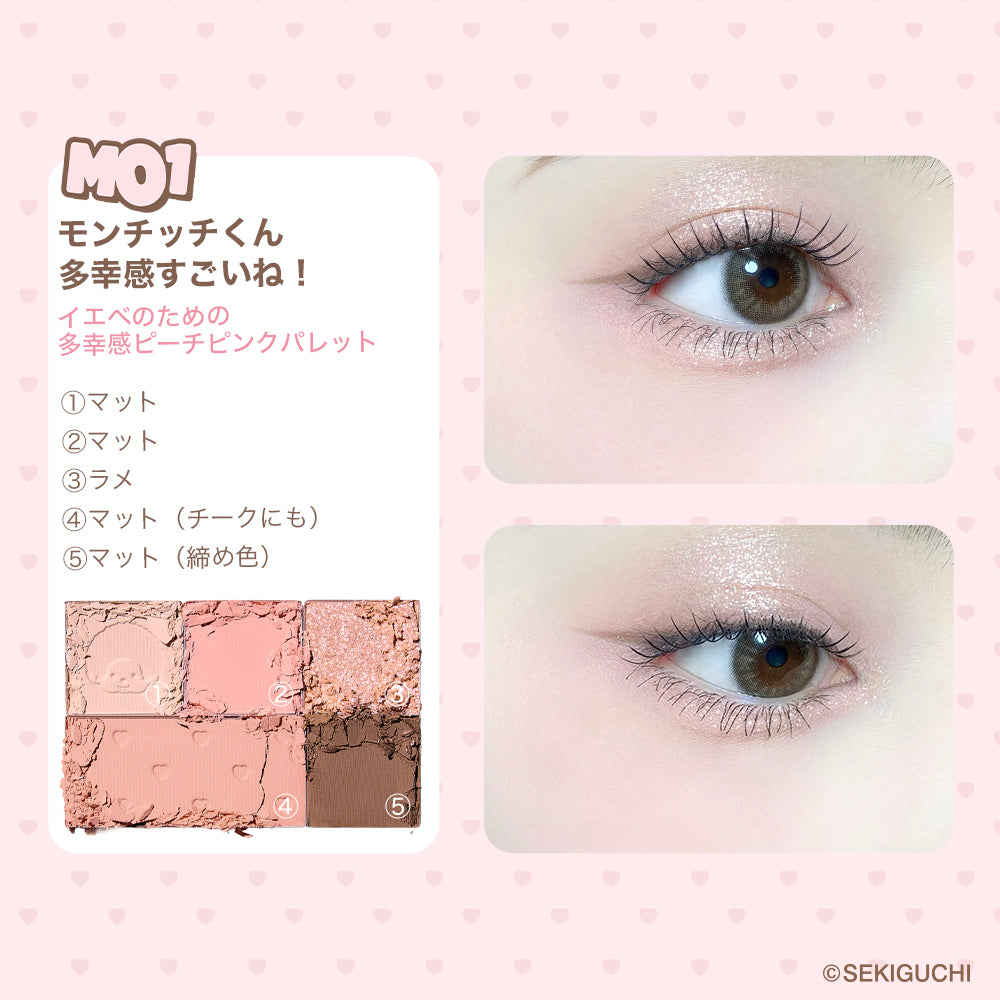 モンチッチ ソフトムードシャドウパレット/シェイクドロップチークうるうるフィットグロス