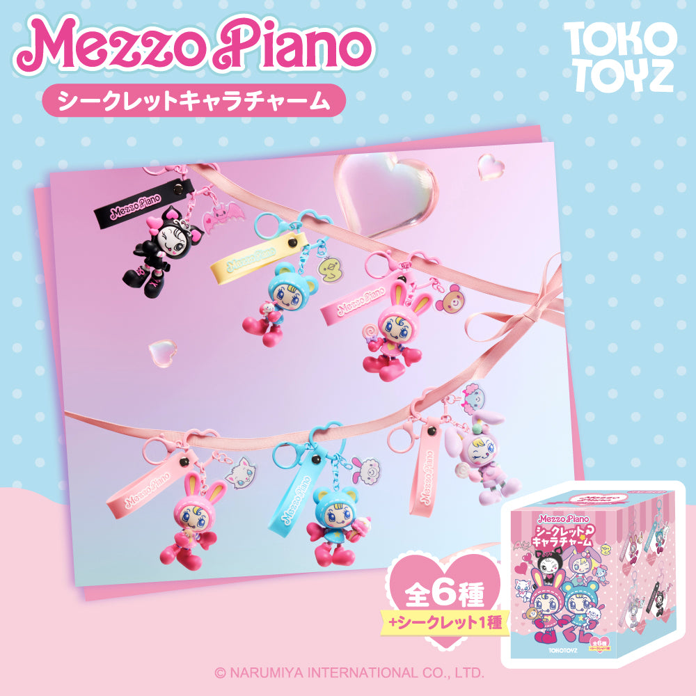 【予約品：12/10~15頃発送予定】メゾピアノ シークレットキャラチャーム