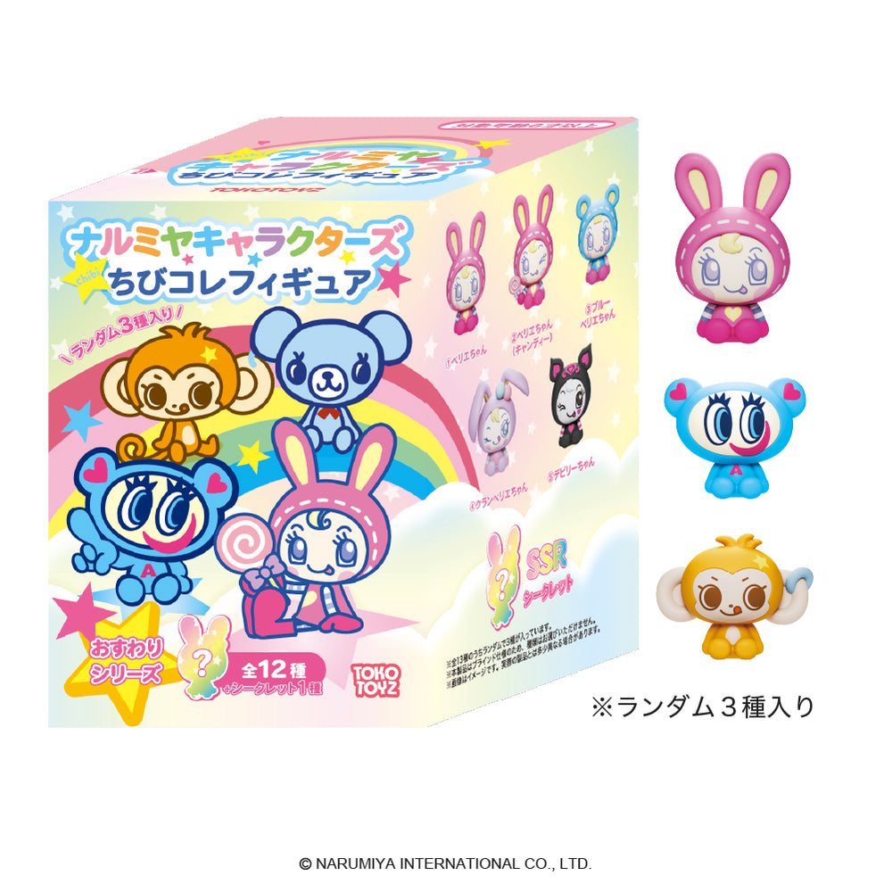 ナルミヤキャラクターズ（ちびコレフィギュア）全12種類＋シークレット1種でランダム3種いりのおすわりちびコレフィギュアと外箱が写っている白抜き画像
