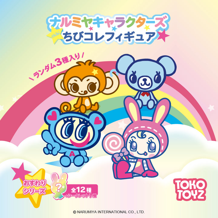【予約品：11月上旬発送予定】ナルミヤキャラクターズ ちびコレフィギュア　おすわりシリーズ