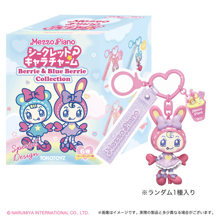 【予約品：1月中旬発送予定】シークレットキャラチャーム メゾピアノ ベリエ＆ブルーベリエ コレクション