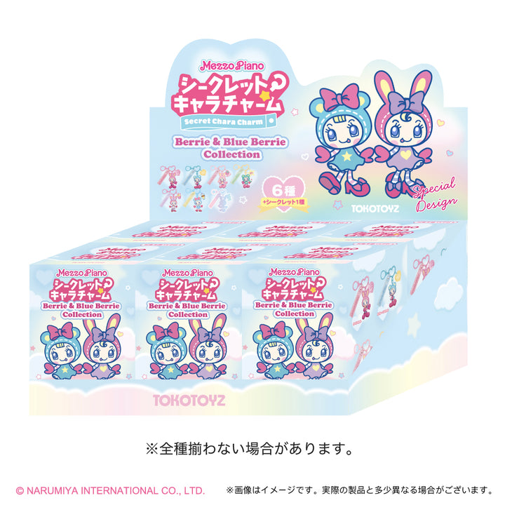 【予約品：1月中旬発送予定】シークレットキャラチャーム メゾピアノ ベリエ＆ブルーベリエ コレクション