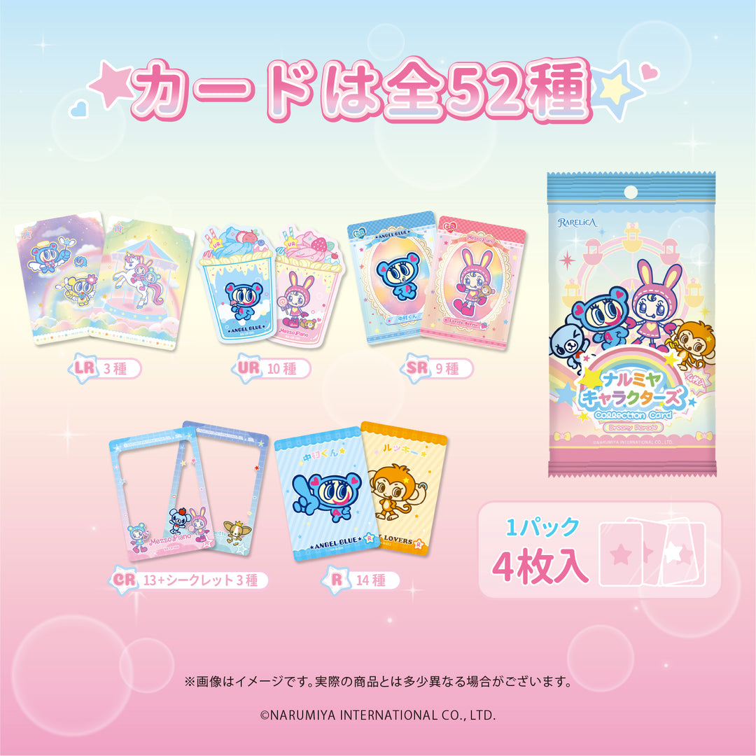 【予約品：12月下旬以降発送予定】RARELICA ナルミヤキャラクターズ コレクションカード ドリーミーパレード