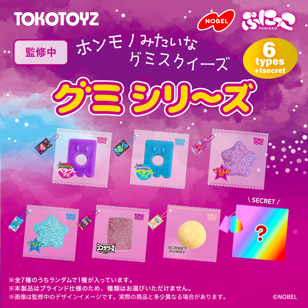 【予約品：11月下旬以降発送予定】ぷにっこ ノーベル製菓 グミシリーズ