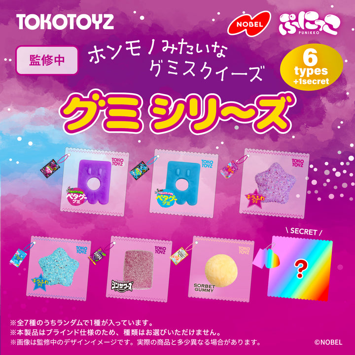 【予約品：11月下旬以降発送予定】ぷにっこ ノーベル製菓 グミシリーズ