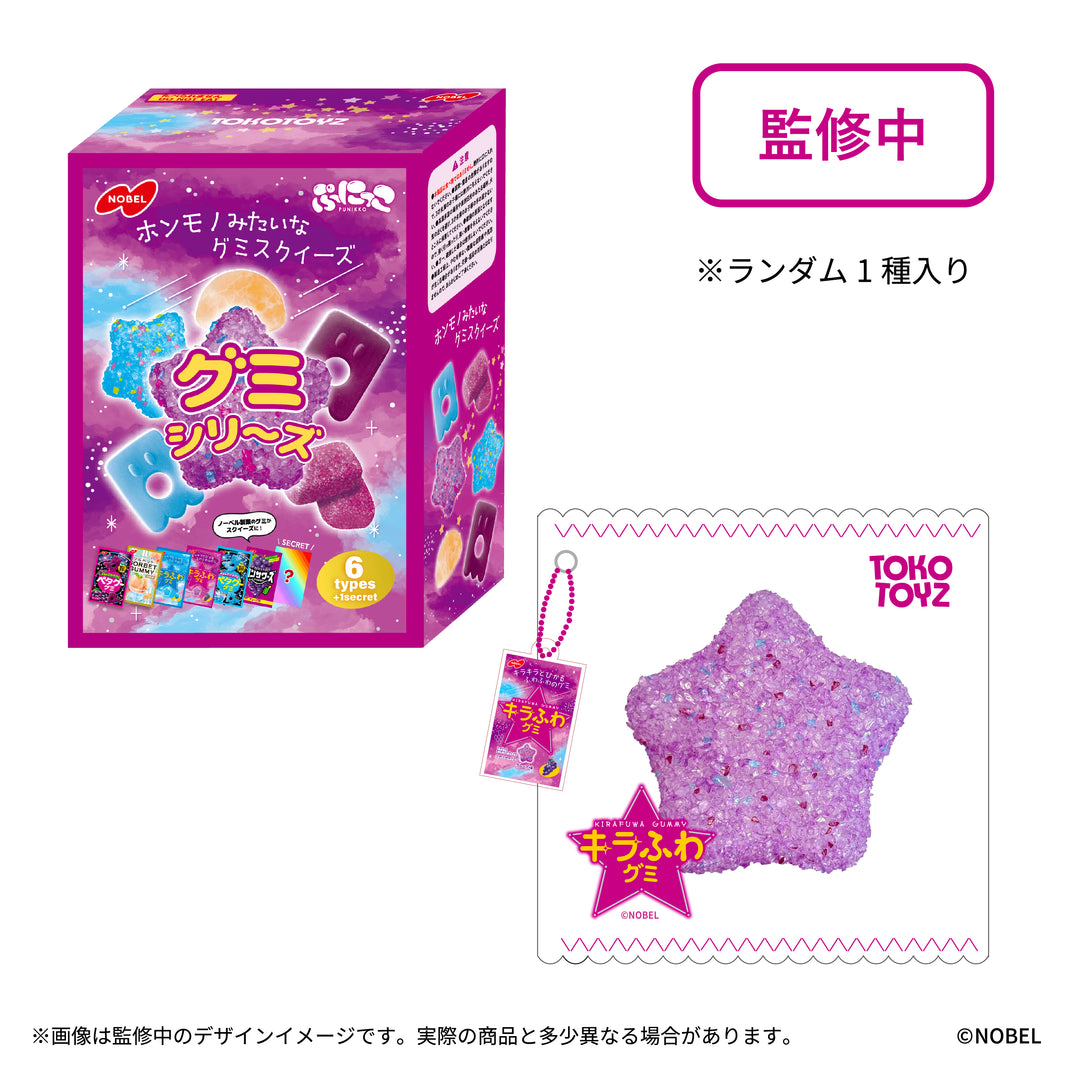 【予約品：11月下旬以降発送予定】ぷにっこ ノーベル製菓 グミシリーズ