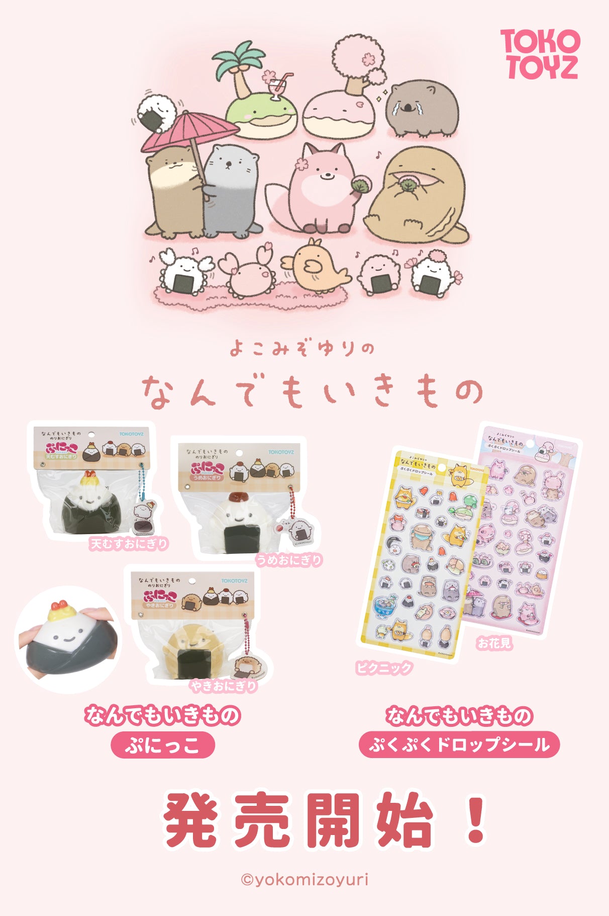 トコトイズ（TOKOTOYZ）公式オンラインストア | キャラクターグッズ