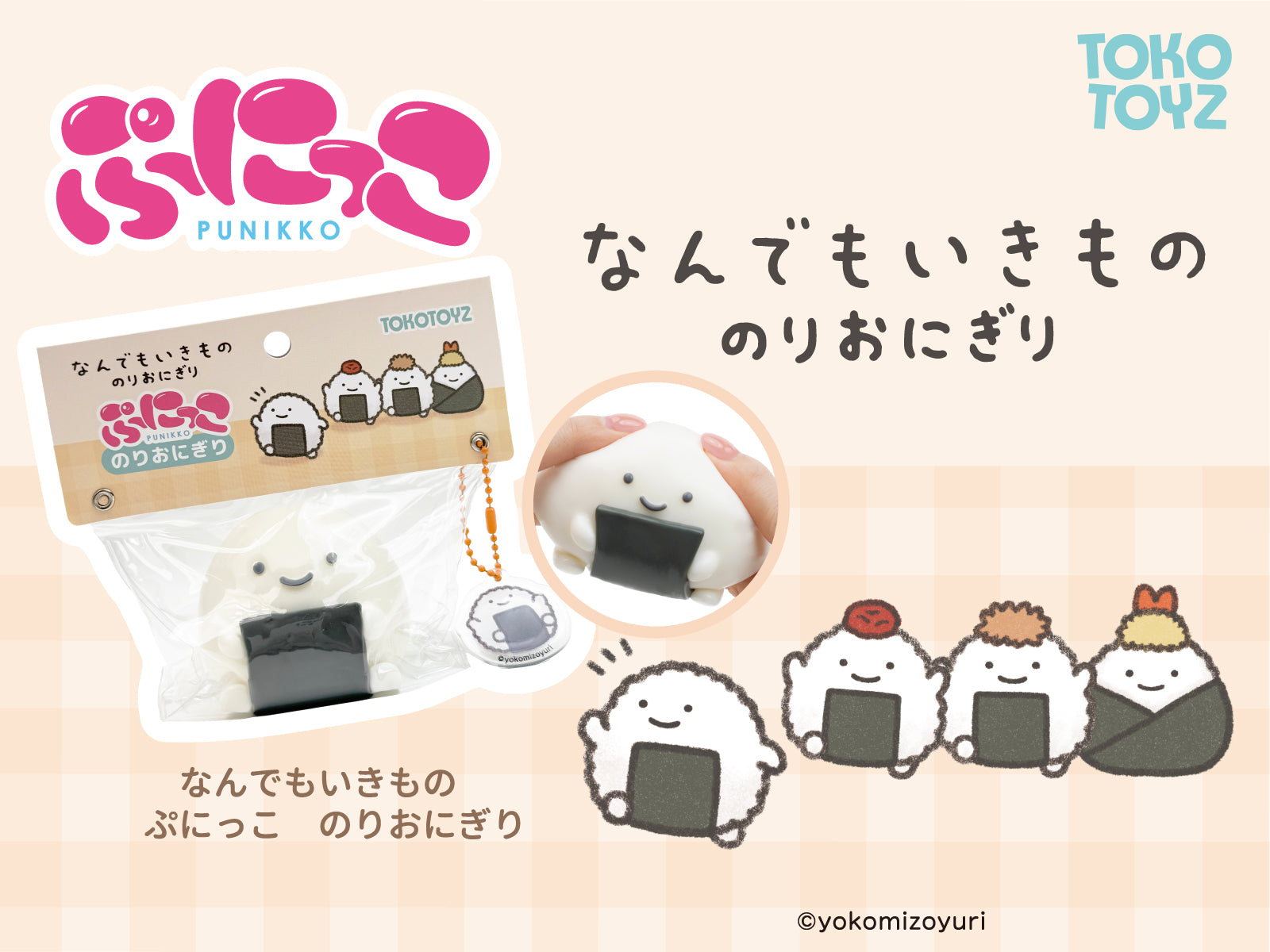  なんでもいきもの（のりおにぎり/ぷにっこ）なんでもいきものシリーズの中からぷにっと触感で日々の疲れも癒されるぬいぐるみが正面に写っているキービジュアル画像