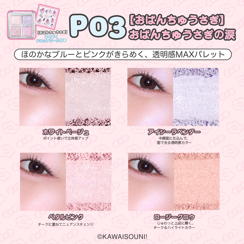 おぱんちゅうさぎ＆んぽちゃむ ジューシーグロウバーム/アイドルハイライターパレット/アイドル2in1リップティント