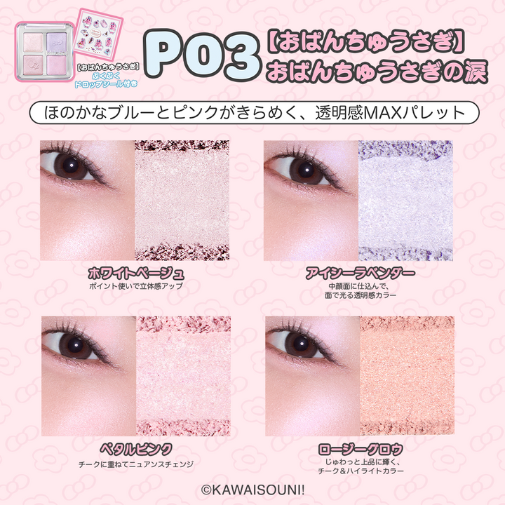 おぱんちゅうさぎ＆んぽちゃむ ジューシーグロウバーム/アイドルハイライターパレット/アイドル2in1リップティント
