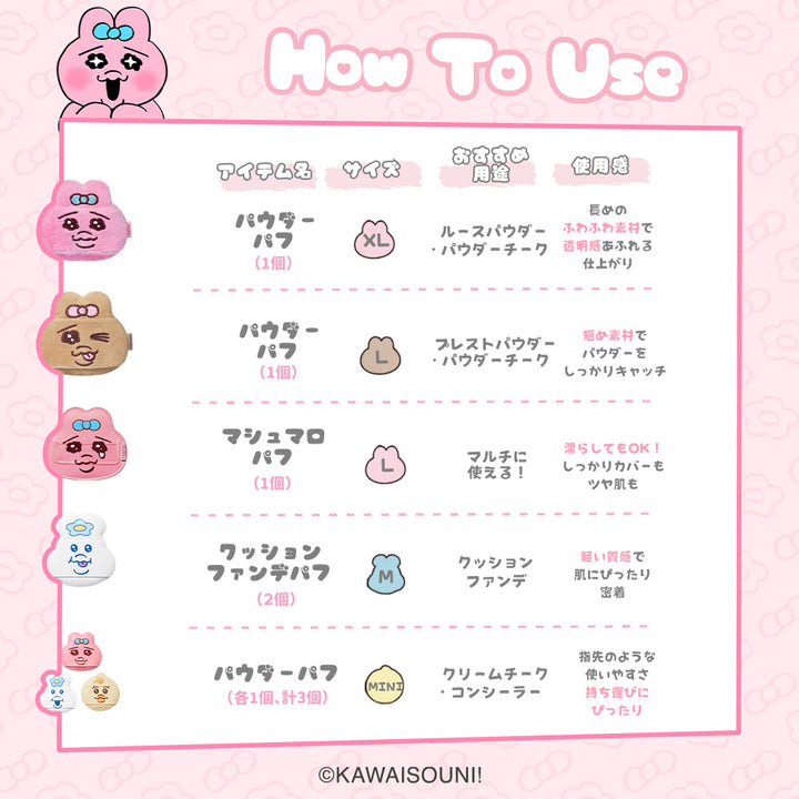 おぱんちゅうさぎ＆んぽちゃむ メイクパフ