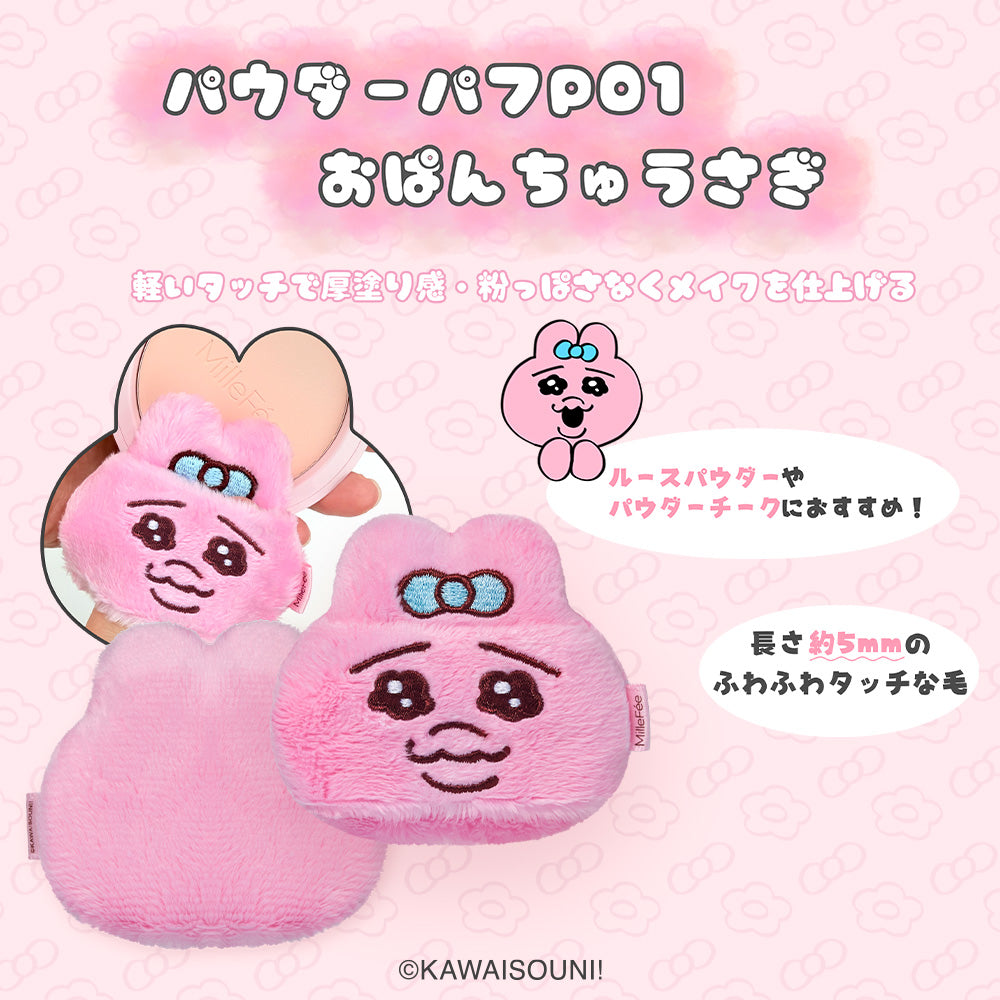 おぱんちゅうさぎ＆んぽちゃむ メイクパフ