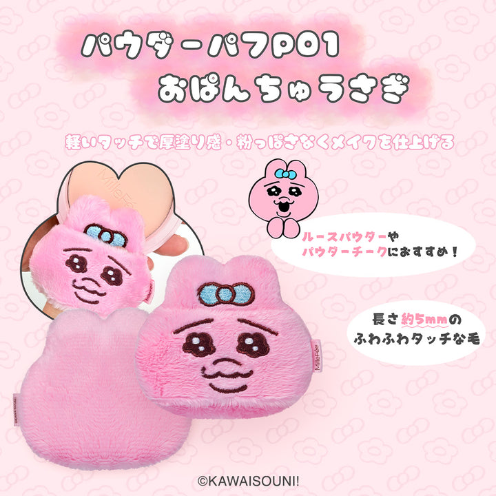 おぱんちゅうさぎ＆んぽちゃむ メイクパフ