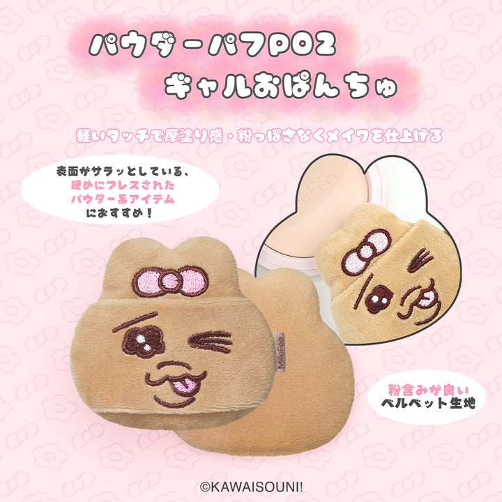おぱんちゅうさぎ＆んぽちゃむ メイクパフ