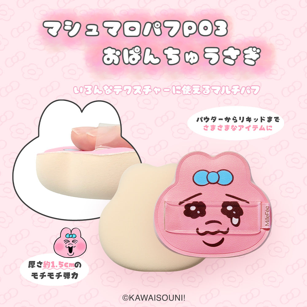 おぱんちゅうさぎ＆んぽちゃむ メイクパフ