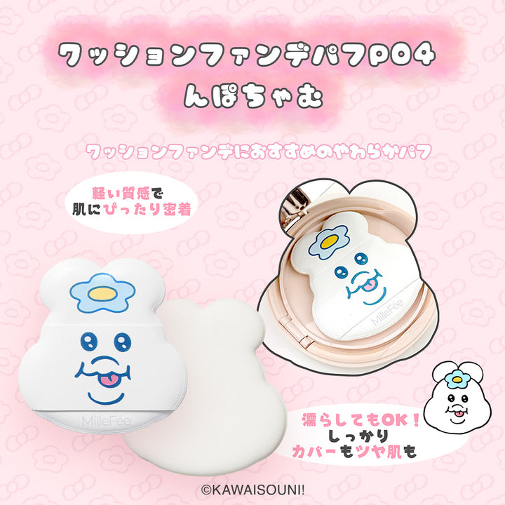 おぱんちゅうさぎ＆んぽちゃむ メイクパフ