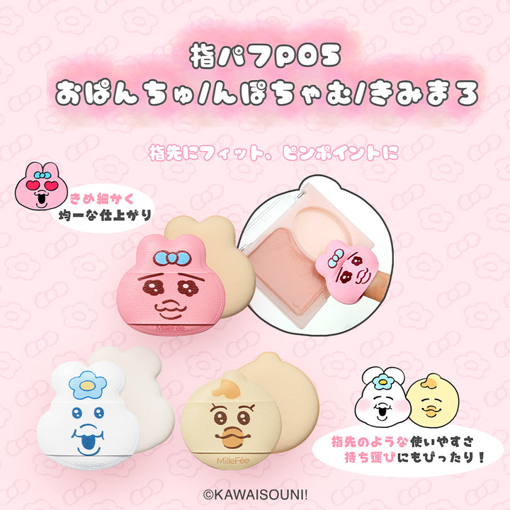 おぱんちゅうさぎ＆んぽちゃむ メイクパフ