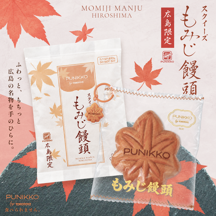 【10/23~11/8期間限定予約：11月末以降発送予定】ぷにっこ もみじ饅頭