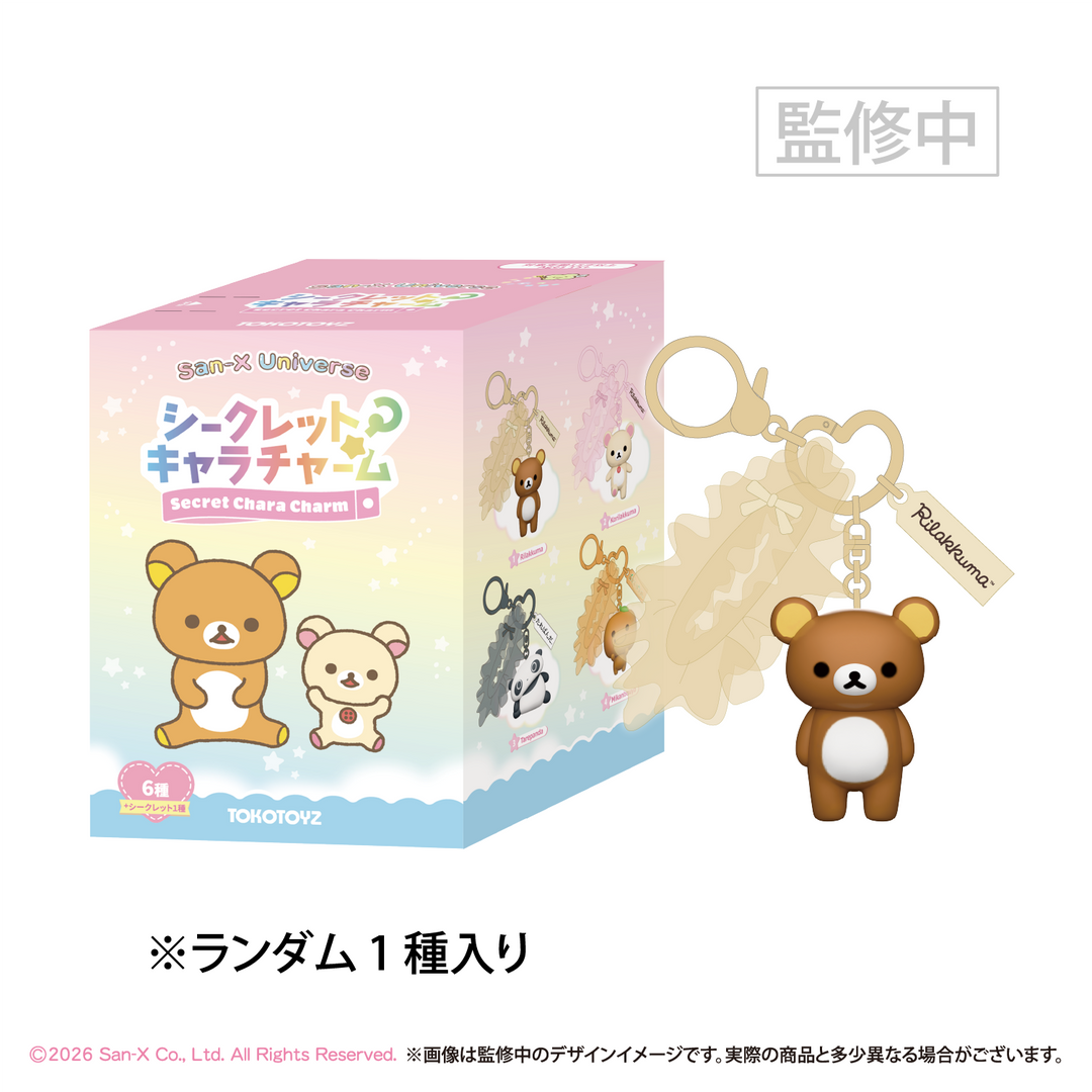 【予約商品：2月中旬以降発送予定】サンエックスユニバース シークレットキャラチャーム