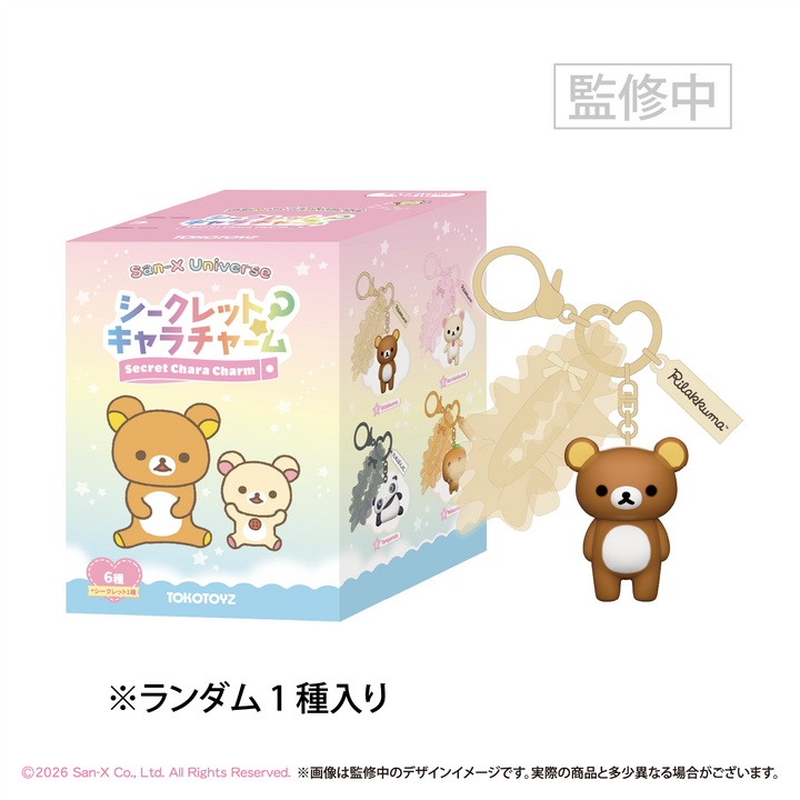 【予約商品：2月中旬以降発送予定】サンエックスユニバース シークレットキャラチャーム