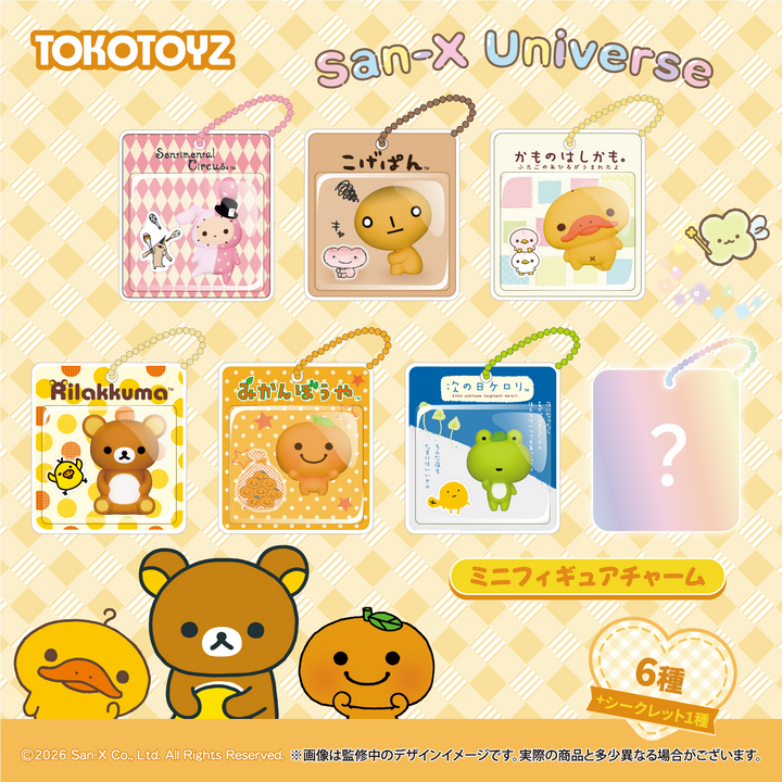 【予約商品：2月中旬以降発送予定】サンエックスユニバース ミニフィギュアチャーム