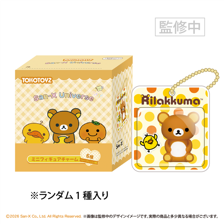 【予約商品：2月中旬以降発送予定】サンエックスユニバース ミニフィギュアチャーム