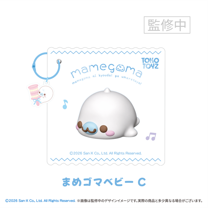 【予約品：1月下旬以降発送予定】 ぷにっこ まめゴマ ベビーシリーズ