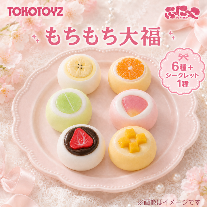 【予約品：9月下旬以降発送予定】ぷにっこ スイーツ もちもち大福シリーズ